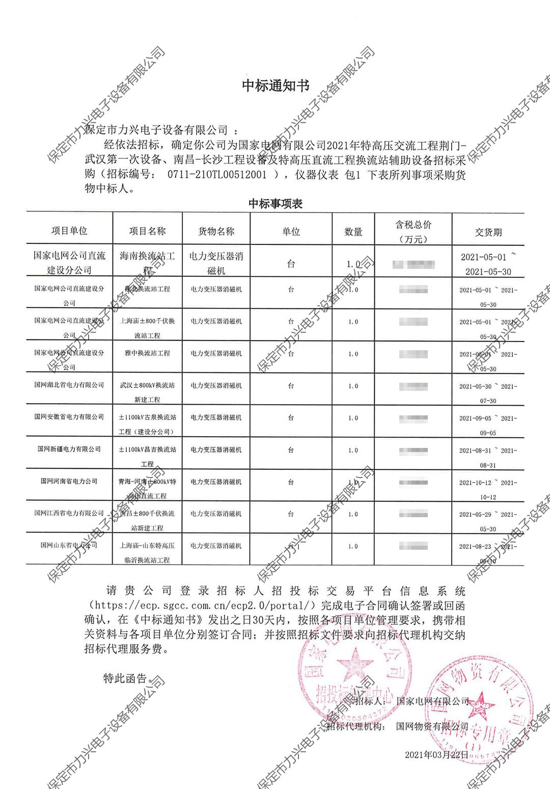 国家电网有限公司2021年特高压交流工程荆门-武汉第一次设备、南昌-长沙工程设备及特高压直流工程换流站辅助设备招标采购.jpg